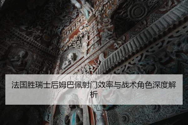 法国胜瑞士后姆巴佩射门效率与战术角色深度解析
