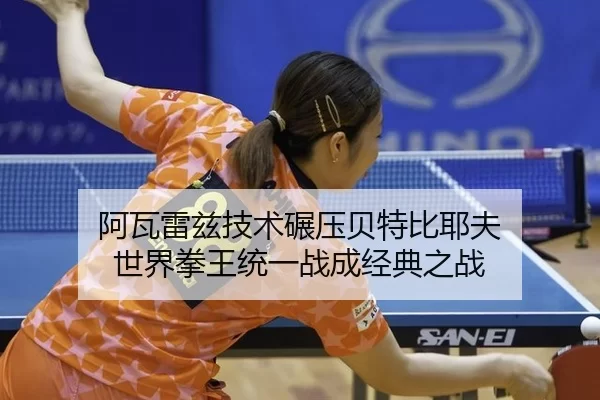 阿瓦雷兹技术碾压贝特比耶夫 世界拳王统一战成经典之战