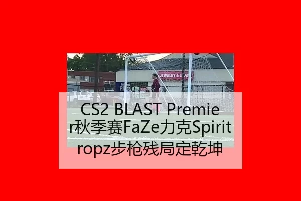 qiu-ji-sai-li-ke-bu-qiang-can-ju-ding-qian-kun-3-992.jpg