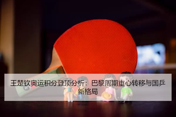 wang-chu-qin-ao-yun-ji-fen-deng-ding-fen-xi-ba-li-zhou-qi-zhong-xin-zhuan-yi-yu-guo-ping-xin-ge-ju-3-844.jpg